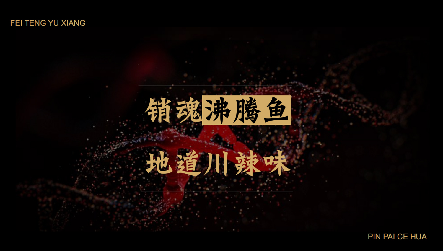 加拿大品牌，沸腾鱼乡品牌策划设计纪实｜花万里餐饮设计