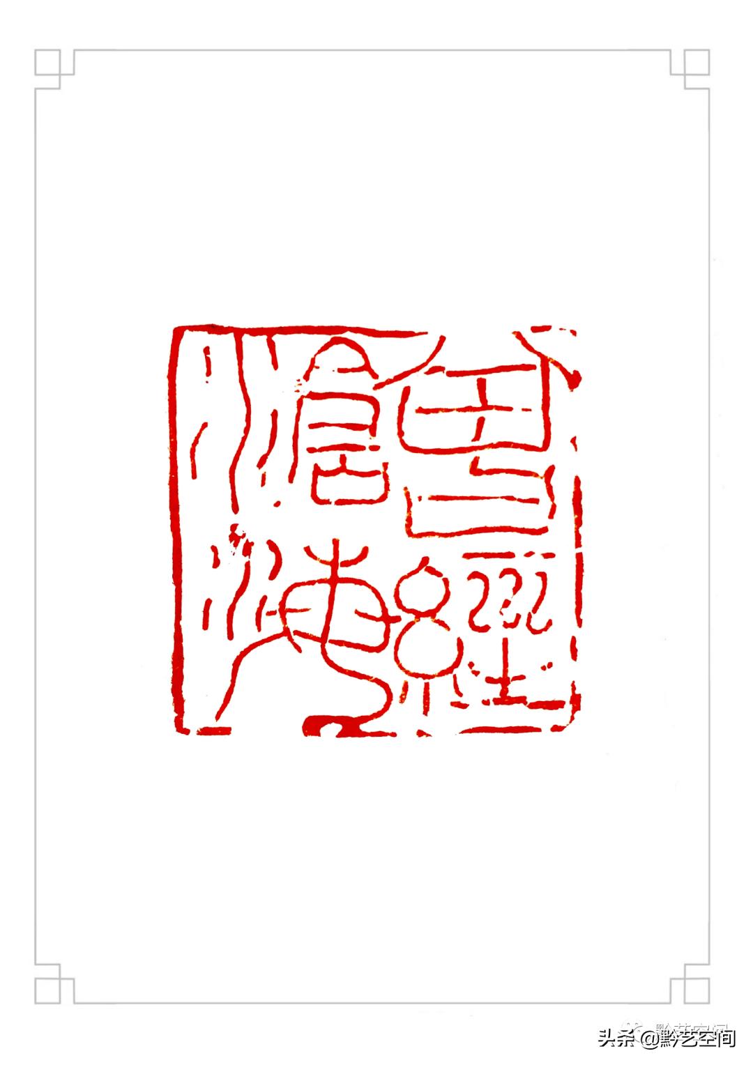 九松园邹涛,张桂明篆刻作品欣赏