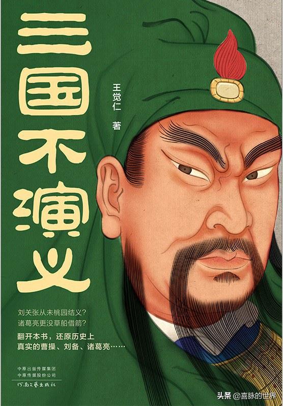 真实的三国历史与演义的区别,三国演义的历史到底真不真实