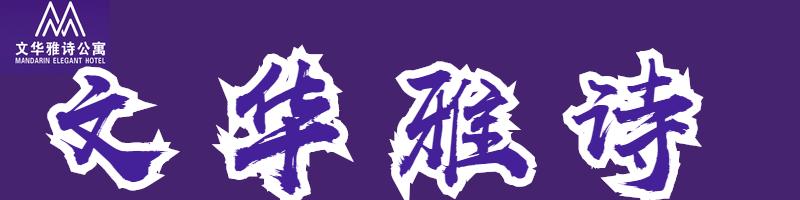 文华雅诗价格,文华雅诗宴会厅