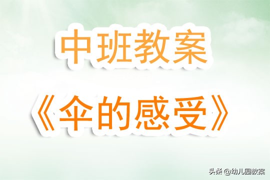 中班各种各样的伞教案反思,幼儿园中班关于伞的教案