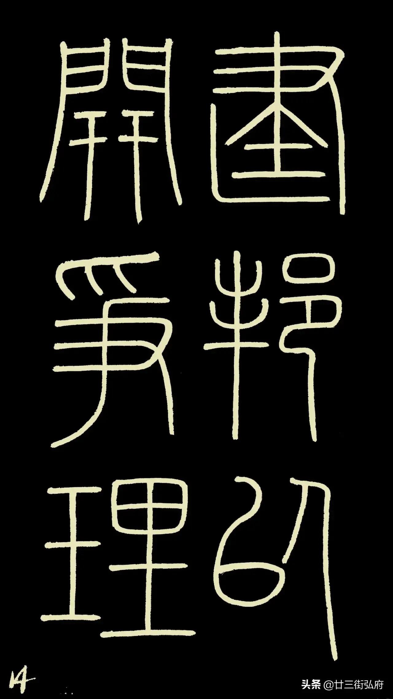 六尺整张临峄山碑,峄山碑二石本