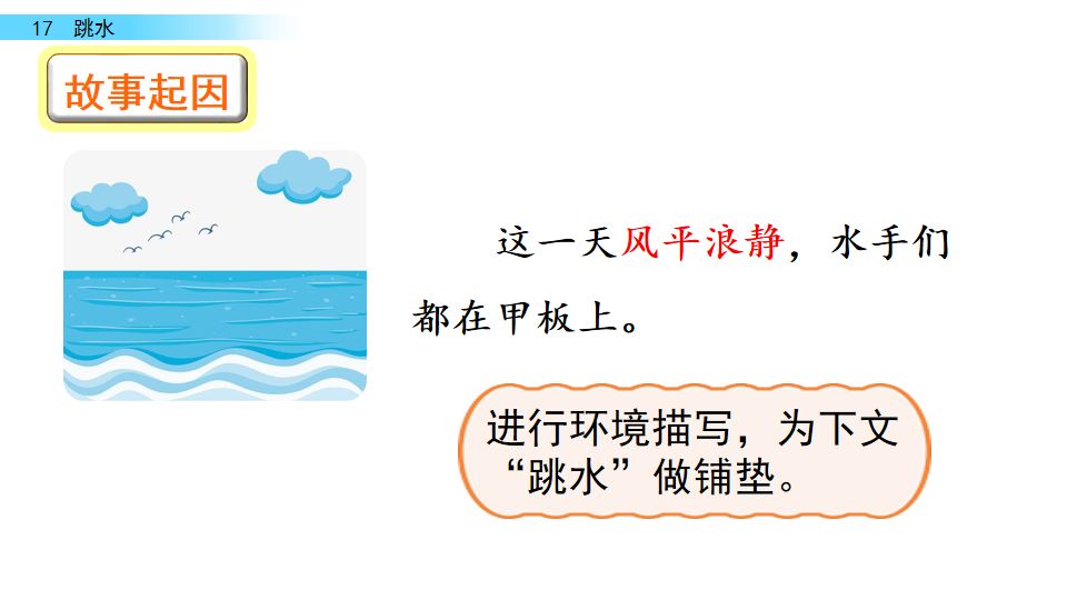 五年级语文17课跳水我想对船长说,五年级下册语文跳水重点讲解