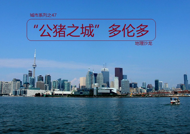 “公猪之城”多伦多：位于安大略湖西北部，也是加拿大最大的城市