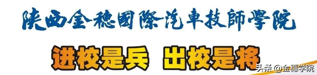 陕西金穗国际汽车学院是大专吗,陕西汽车技师学院春季招生