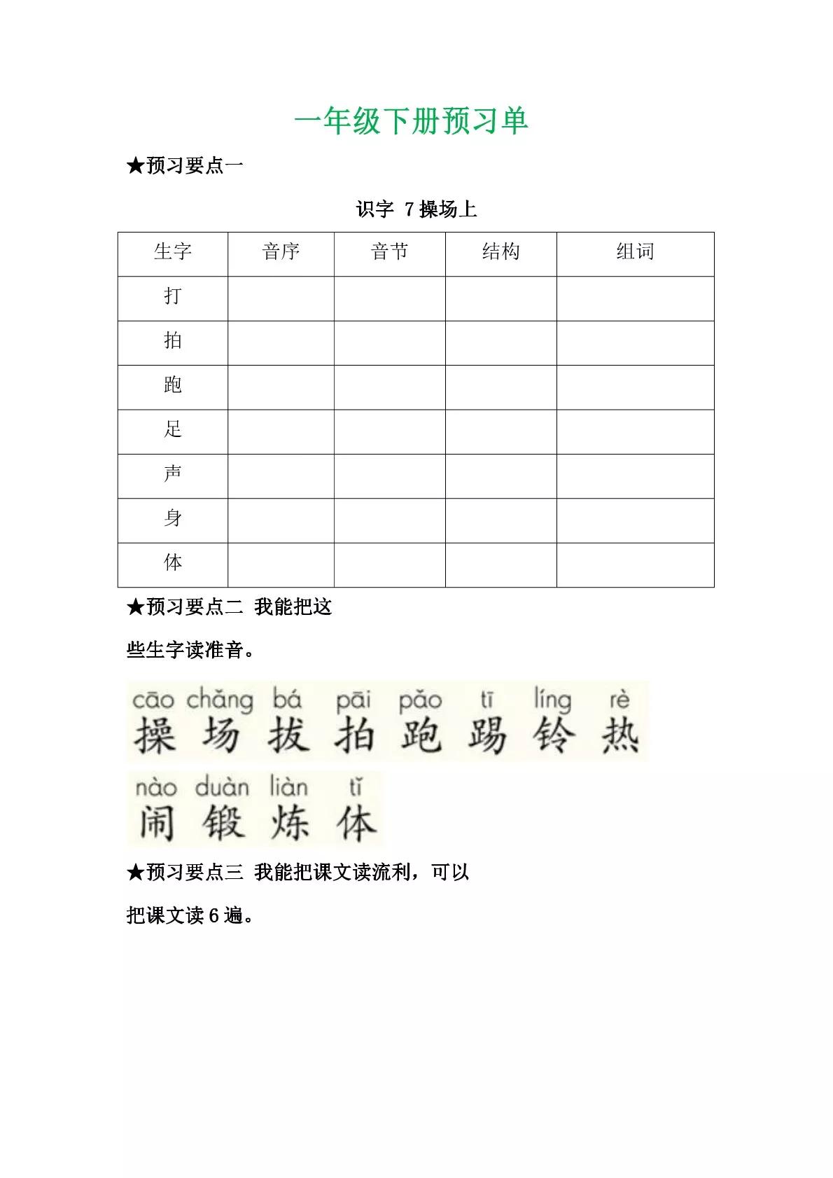 一年级语文下册第七课操场上,一年级第七课操场上生字