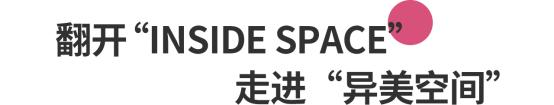 SpaceNK“异美空间”艺术展开启一场小众美妆和生活美学盛宴