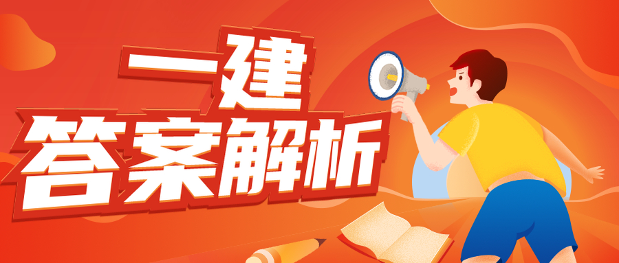2020年一级市政建造师真题及答案,2020年一级造价师案例真题解析
