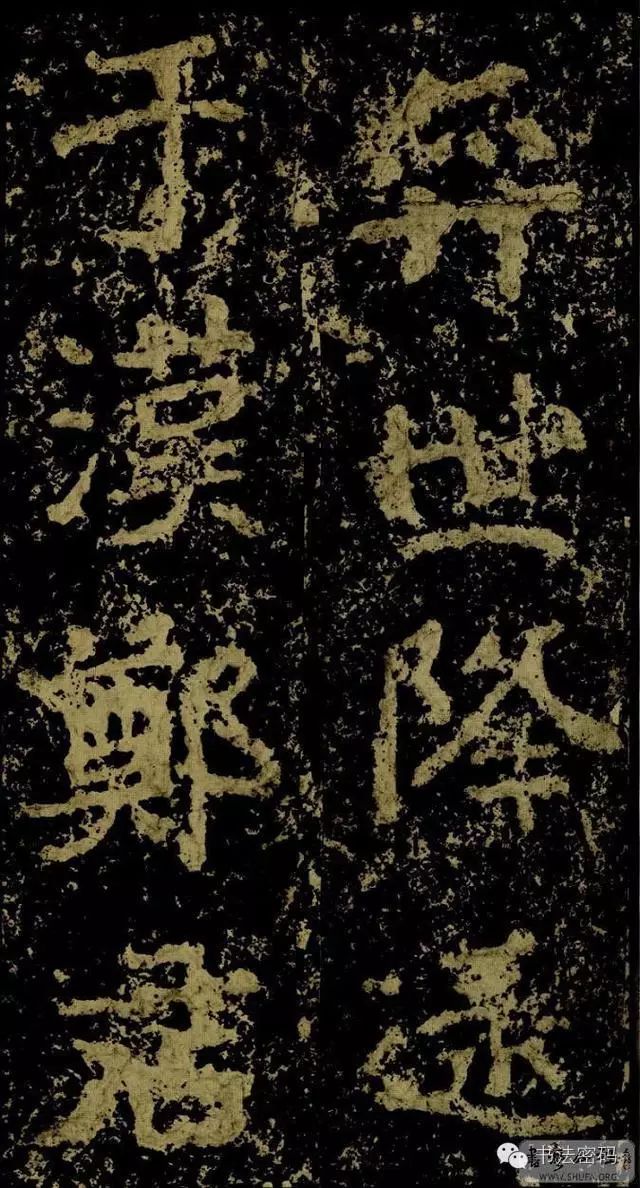 郑文公碑为什么称草篆,雄浑大气郑文公碑分上下两碑