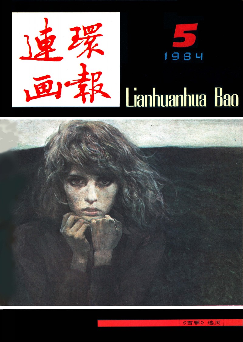 何多苓连环画雪雁,何多苓的经典创作雪雁