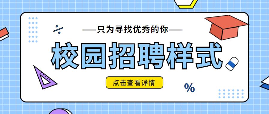 招聘类公众号排版,微信公众号学院招新模板