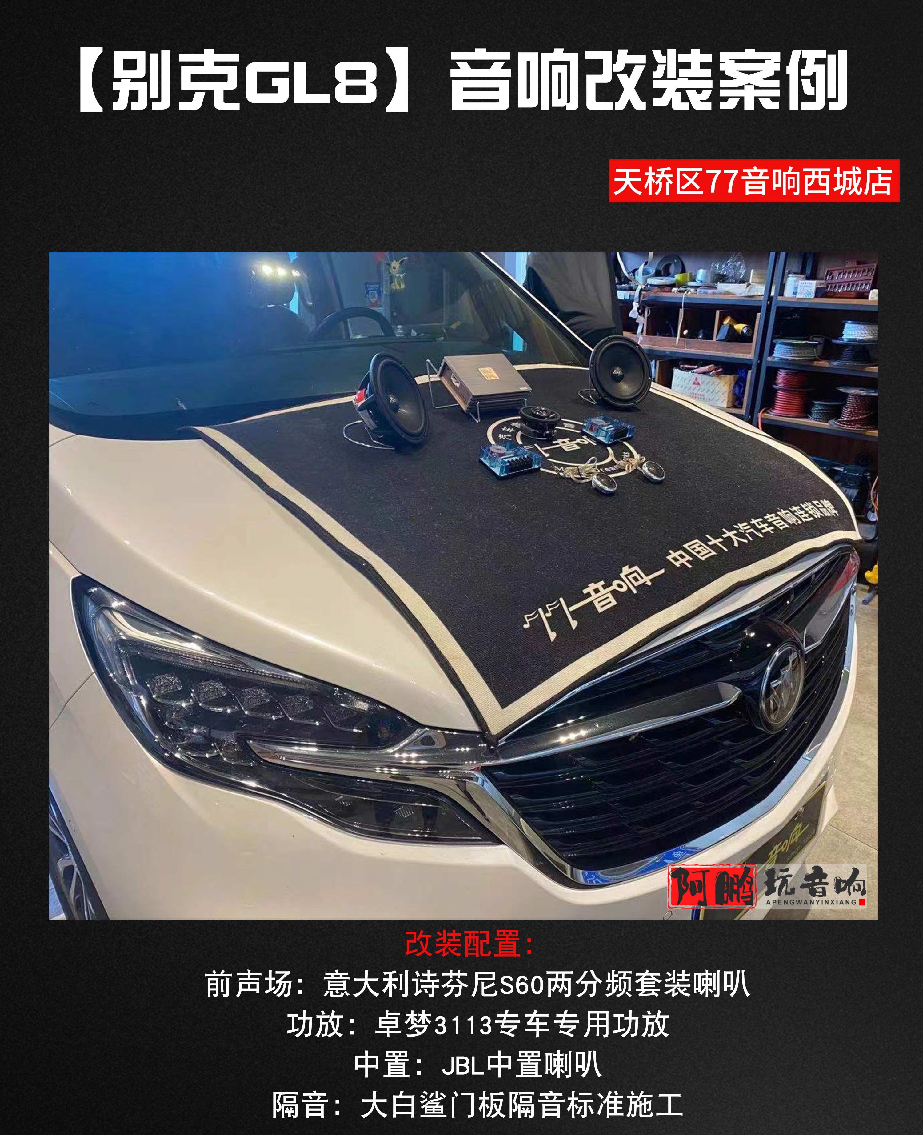 济南汽车别克gl8音响改装,别克gl8音响改装中置喇叭怎么拆卸