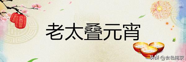 南京赤豆元宵,南京元宵花灯