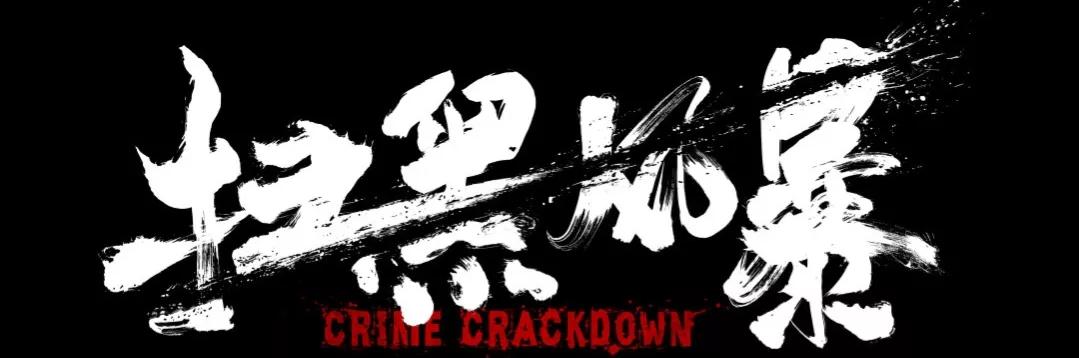 《扫黑风暴》给高明远定罪，为何要查证绿色饮料和*破爆**八通大厦？