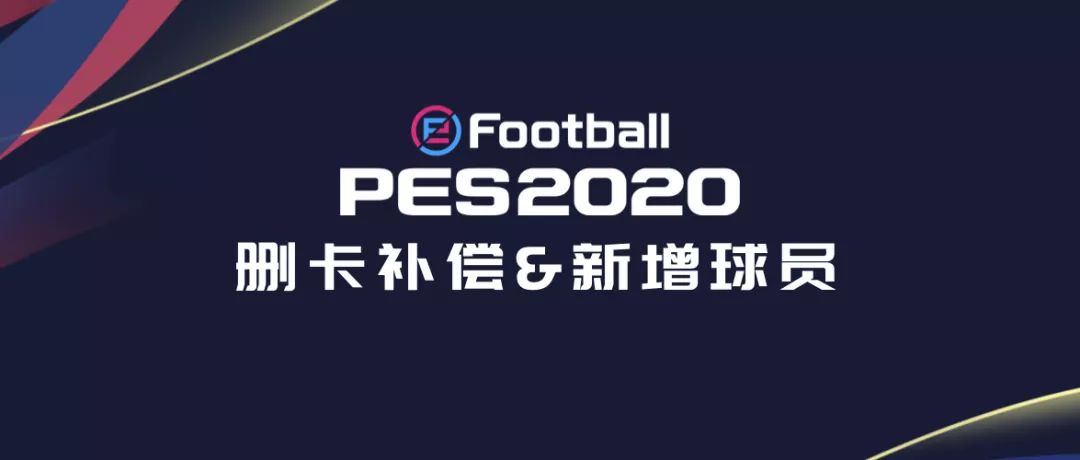 更新｜狐媚删里贝里增，新赛季删卡补偿解读+新增球员总评预测