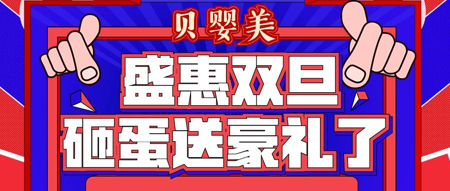 「头条推荐」盛惠双旦，贝婴美砸蛋送豪礼了！