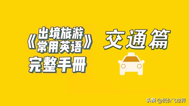 出国旅游必备的英语口语视频,实用出国旅行英语100句