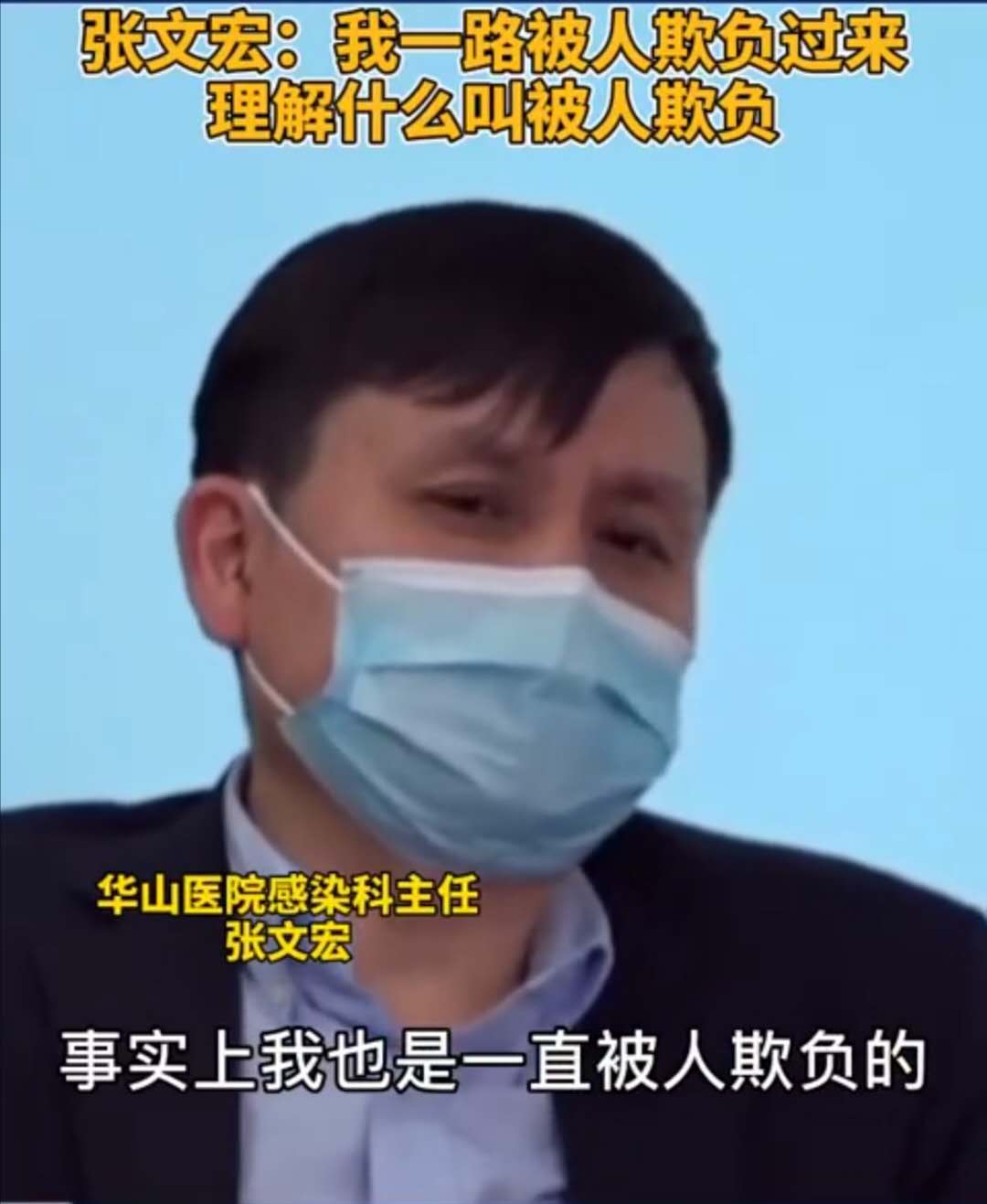 被人欺负怎么办？华山医院张文宏：不读书，只知道“欺负回去”