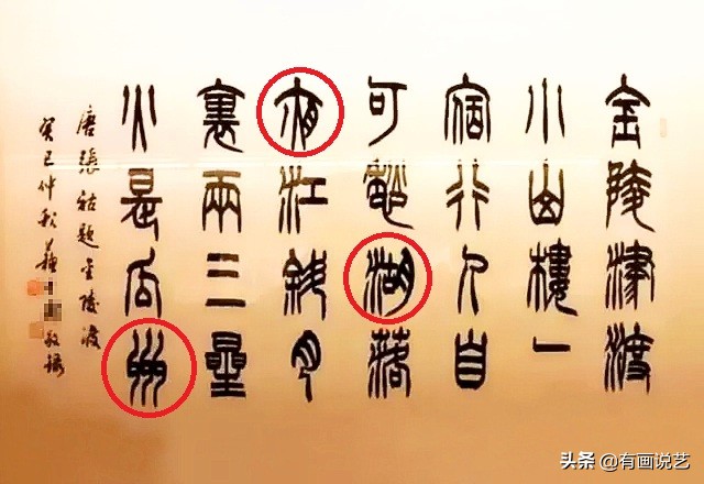 书协专家闹笑话，一幅书法错3字，网友：小学毕业？