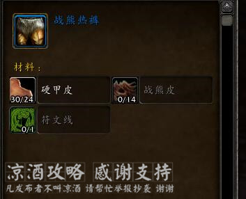 魔兽世界战熊热裤设计图纸,魔兽世界皮甲战熊幻化