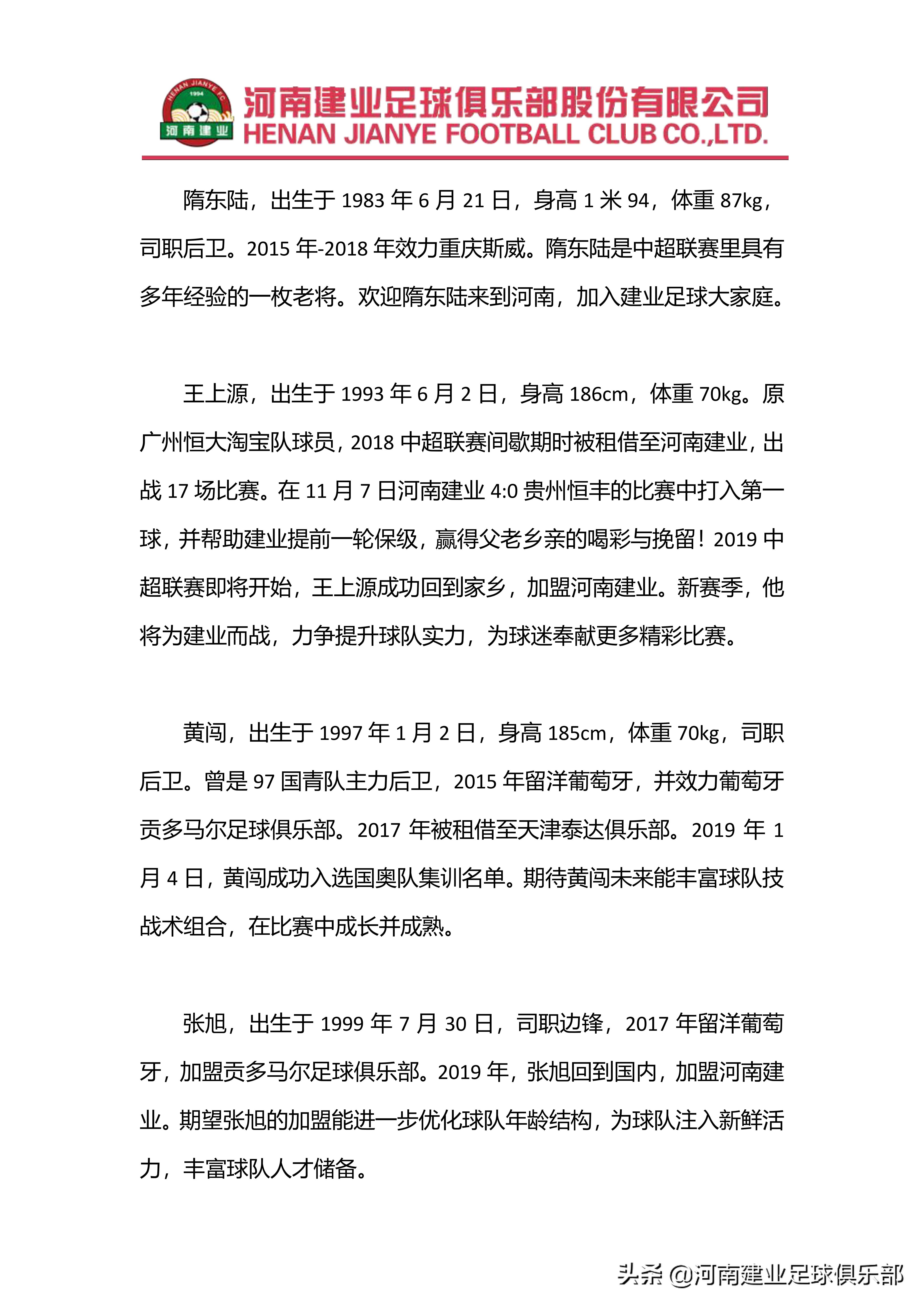 河南建业新援,河南建业新援王上源