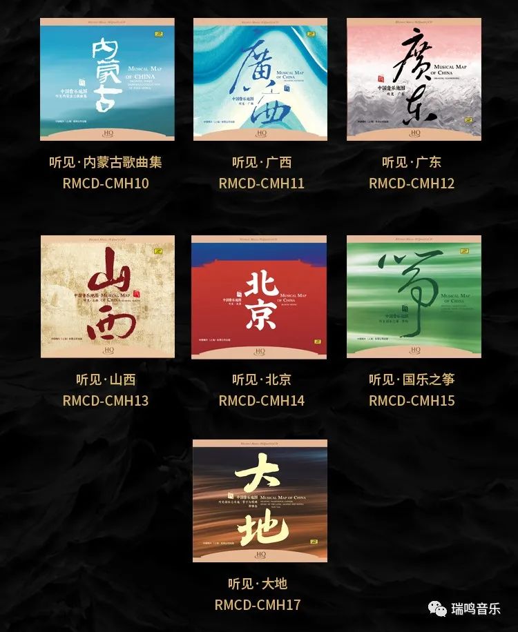瑞鸣​《中国音乐地图》系列HQ套装双十一限时优惠最后六小时