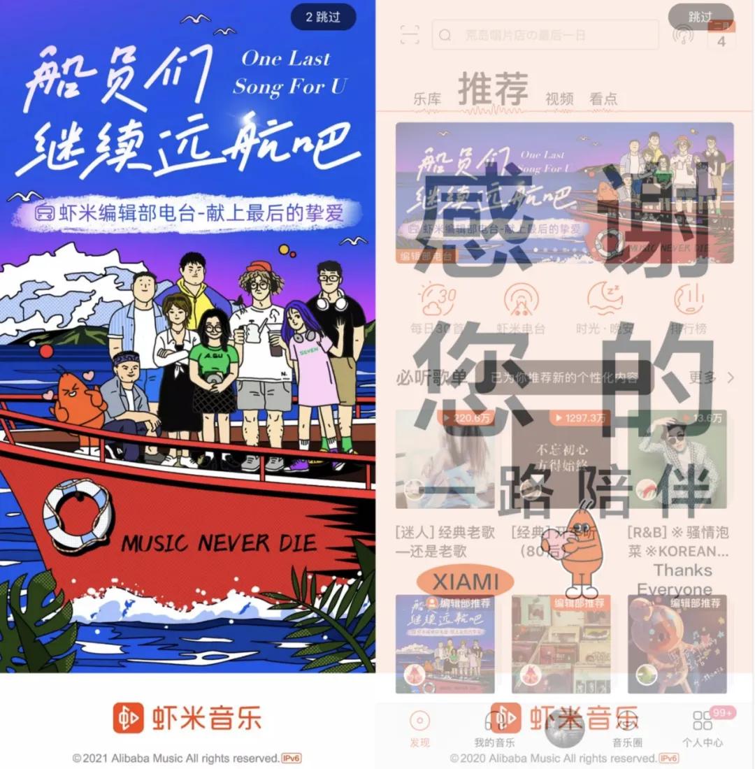 今天，我们和“虾米”说再见