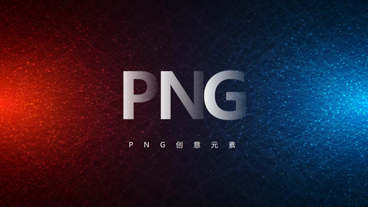 png100%透明素材,如何将png素材导入ppt