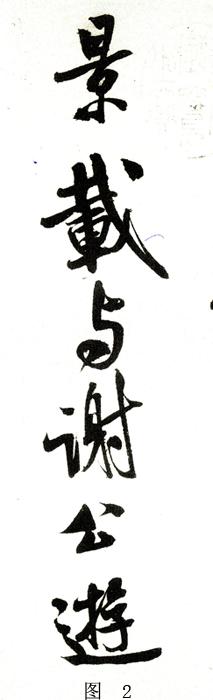 学米芾苕溪诗帖的点画分析,米芾行书起笔方法有几种