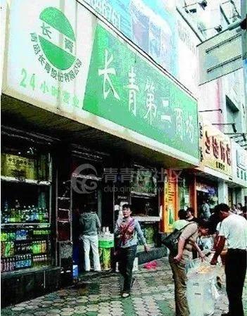 青岛当年老品牌,青岛中山路老店