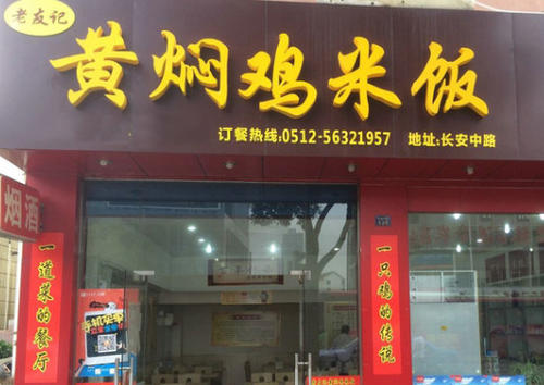 济南福宇记黄焖鸡米饭,黄焖鸡济南哪家好吃又实惠