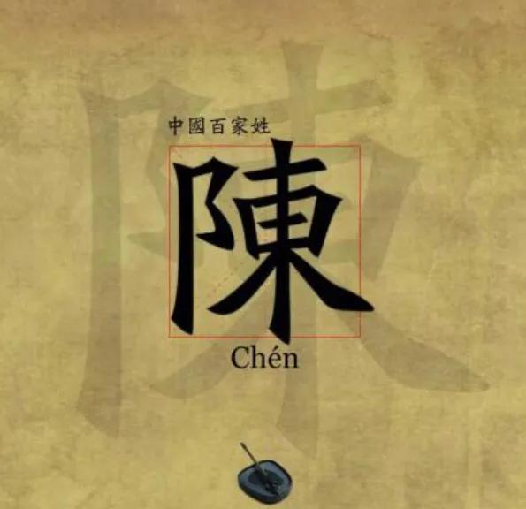 陈姓字辈查询山东陈氏家谱,中国百家姓陈氏家谱字辈大全