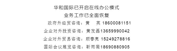 华和国际商务咨询机构展会业务详解篇