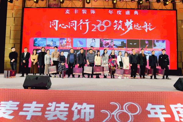 「年会回顾」“同心同行筑梦远航”麦丰装饰2020年度盛典