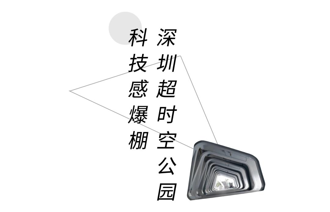 深圳科技感公园,十大工业风公园