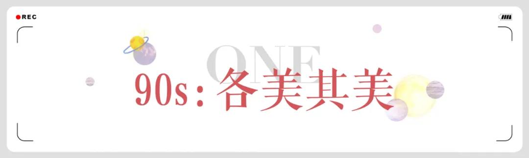 梦回90年代，这些“过气潮流”又回来了...