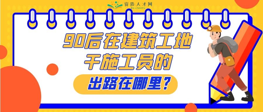 90后做工地人,工地干施工员有前途吗
