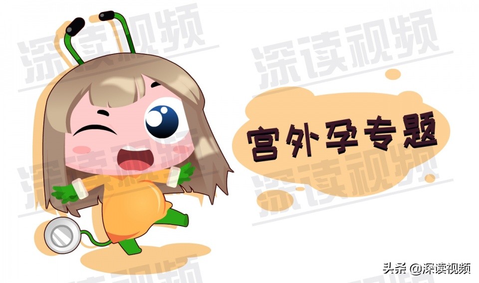 关爱女性|3.8妇女节深读特别节目——《宫外孕专题》