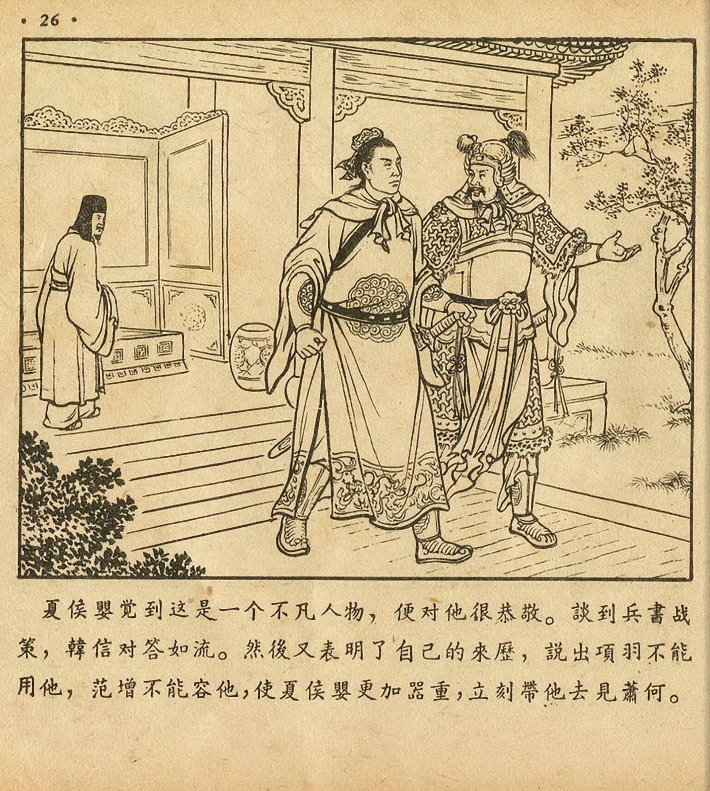 萧何月下追韩信连环画全集,连环画《萧何月下追韩信》