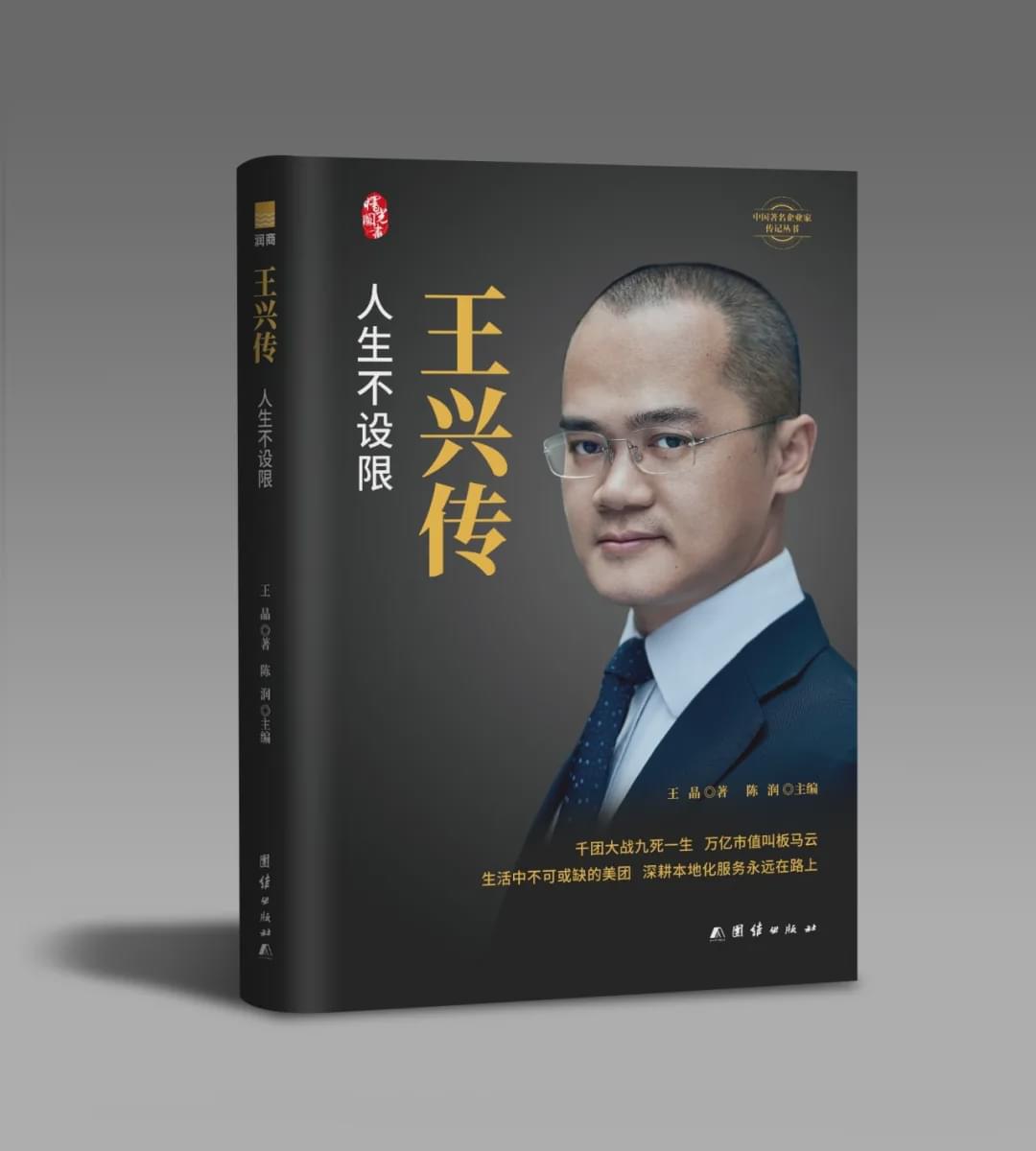 王兴传人生不设限内容摘录,王兴传书评