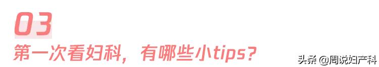 妇科医生避坑指南,妇科医生告诉你的10条建议