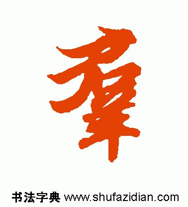 「每日一字」群（1788）2019.07.19