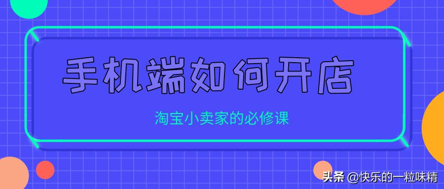 淘宝开店教程新手如何开网店,淘宝开店教程如何开