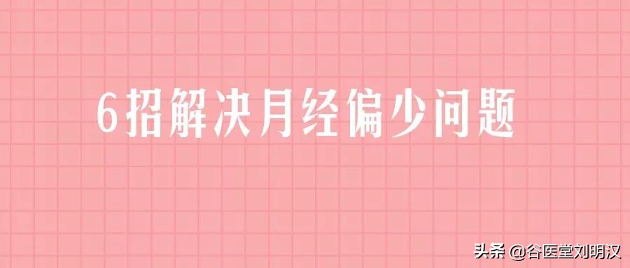 月经量少怎么办?6大方法快速调理