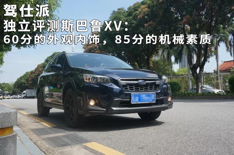 斯巴鲁xv测评38号,斯巴鲁xv测评视频2014款