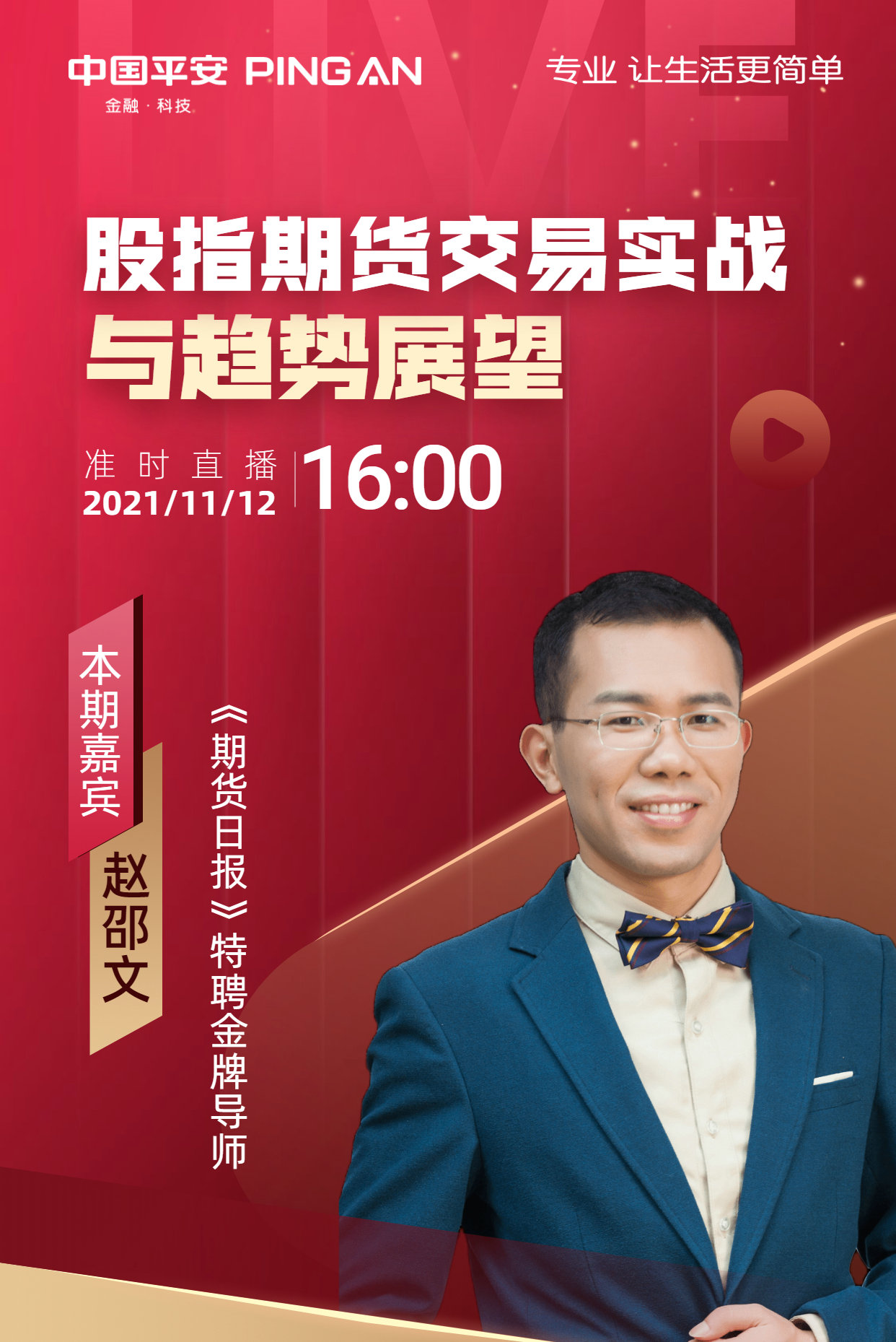 咖门红-会议服务▎平安期货-股指期货交易实战与趋势展望