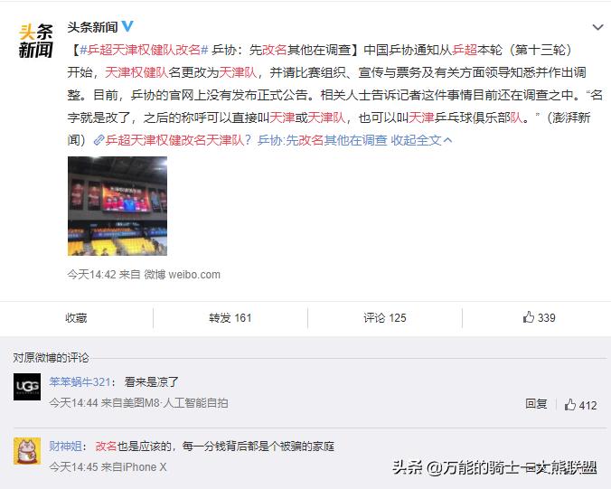 天津权健足球改名吗,乒超权健