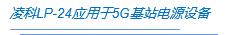 凌科电气防水连接器,凌科电气防水连接器应用