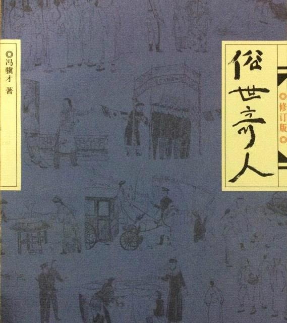 俗世奇人里的各种奇人故事,俗世奇人故事合集