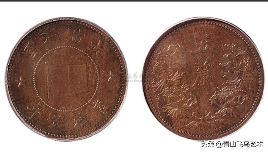 伪满洲国的钱币赵公明,伪满洲国钱币硬币大全